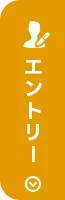 エントリーはこちらから