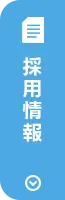 採用情報はこちらから